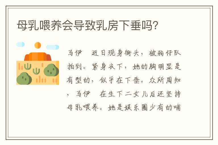 母乳喂養會導致乳房下垂嗎？