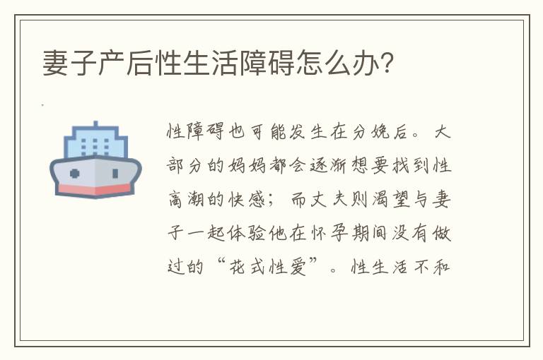 妻子產后性生活障礙怎么辦？