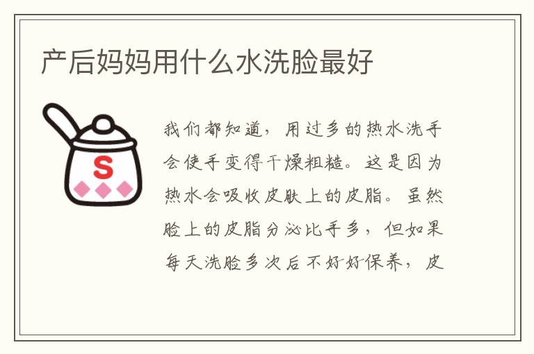 產后媽媽用什么水洗臉最好