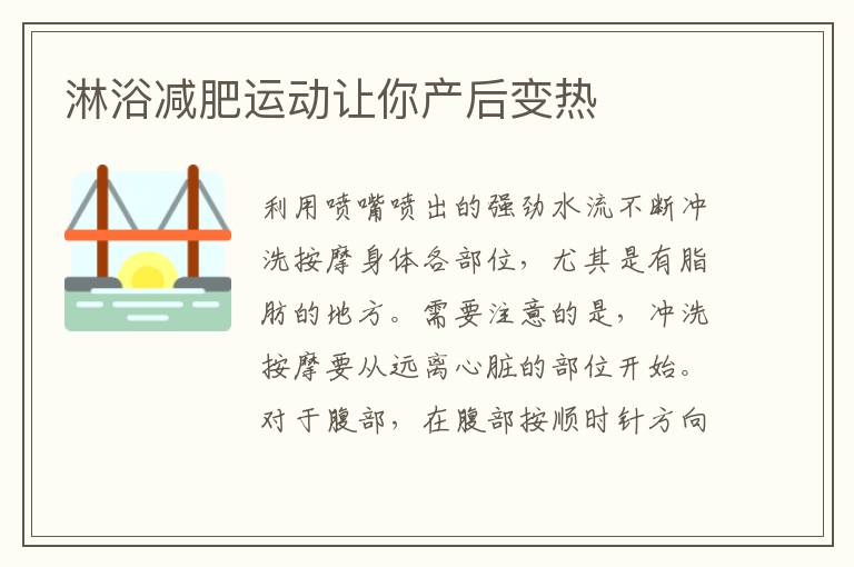 淋浴減肥運動讓你產后變熱