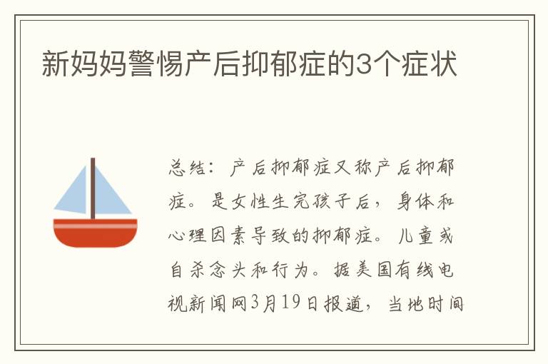 新媽媽警惕產(chǎn)后抑郁癥的3個癥狀