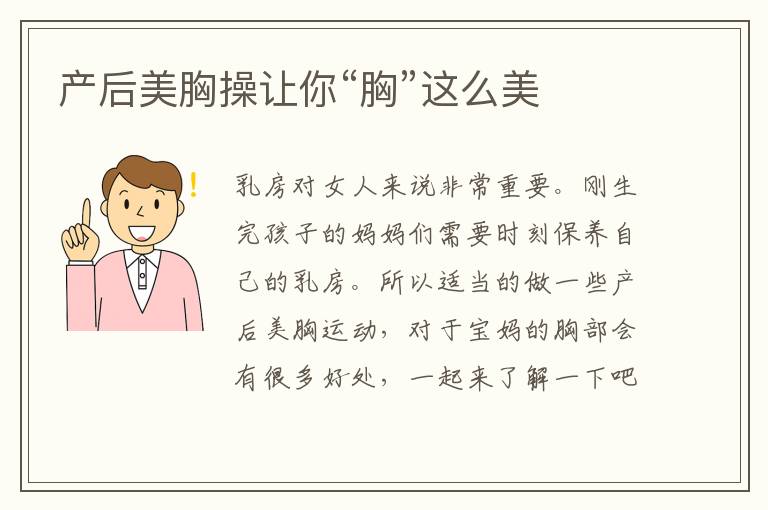 產(chǎn)后美胸操讓你“胸”這么美