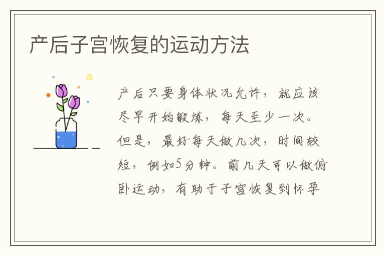 產后子宮恢復的運動方法