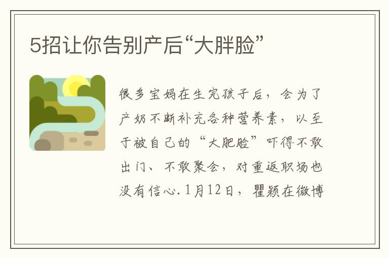 5招讓你告別產后“大胖臉”