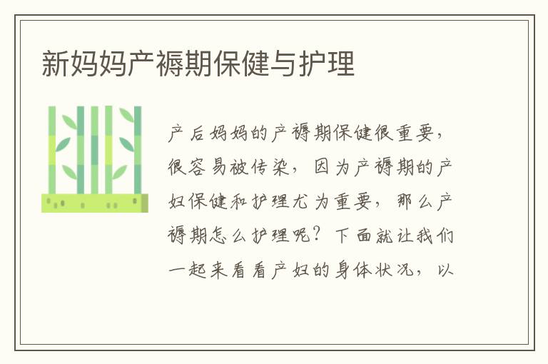 新媽媽產褥期保健與護理