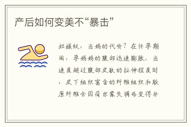 產后如何變美不“暴擊”