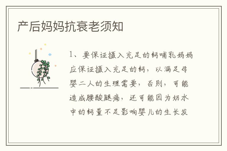 產后媽媽抗衰老須知