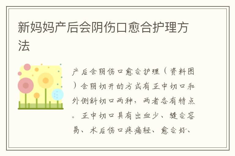 新媽媽產后會陰傷口愈合護理方法