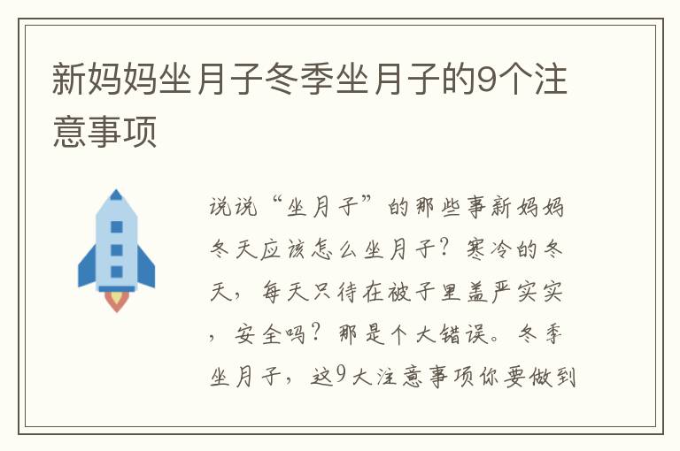 新媽媽坐月子冬季坐月子的9個注意事項