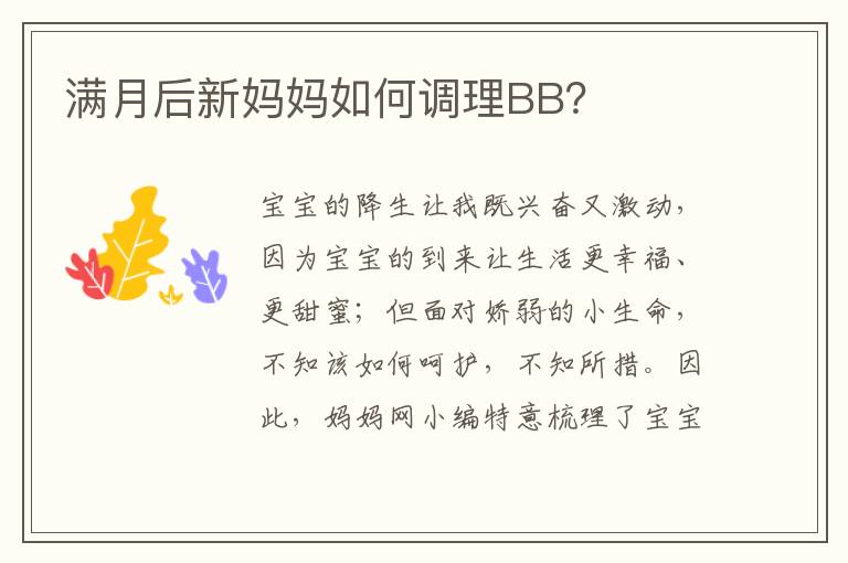 滿月后新媽媽如何調理BB？