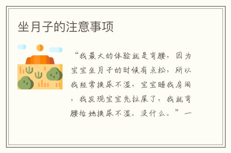坐月子的注意事項