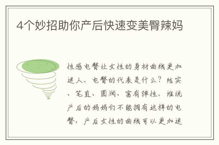 4個妙招助你產后快速變美臀辣媽
