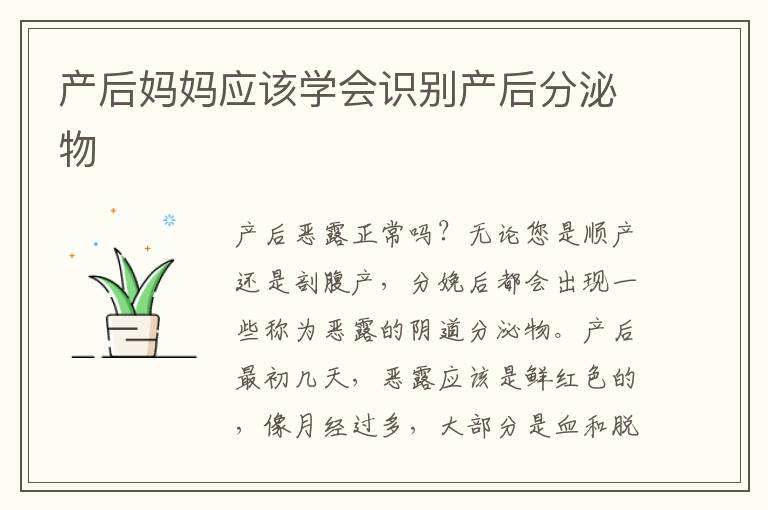 產后媽媽應該學會識別產后分泌物