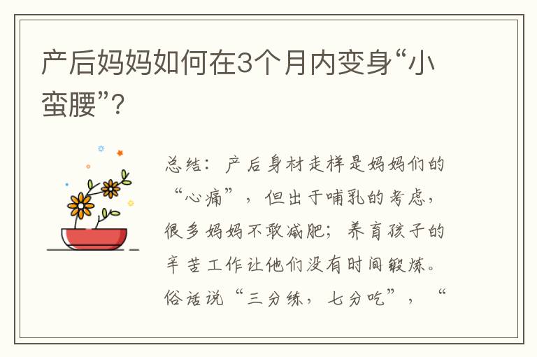 產(chǎn)后媽媽如何在3個月內(nèi)變身“小蠻腰”？