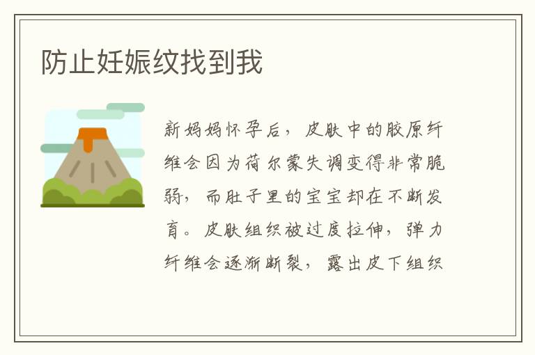 防止妊娠紋找到我