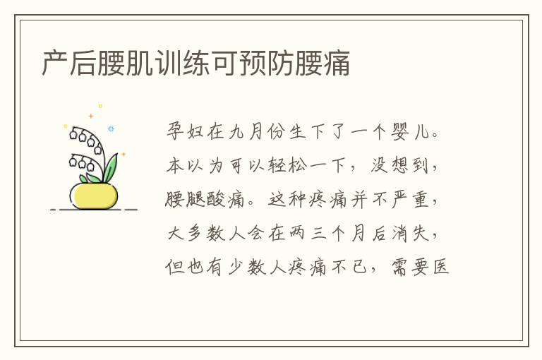 產(chǎn)后腰肌訓(xùn)練可預(yù)防腰痛