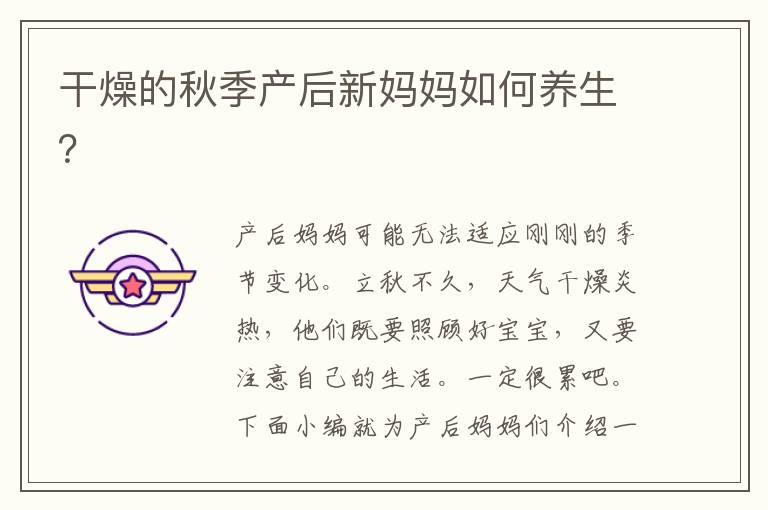 干燥的秋季產(chǎn)后新媽媽如何養(yǎng)生？