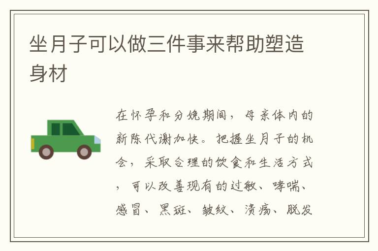 坐月子可以做三件事來幫助塑造身材