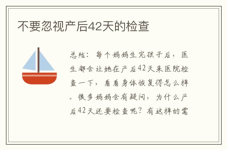 不要忽視產后42天的檢查