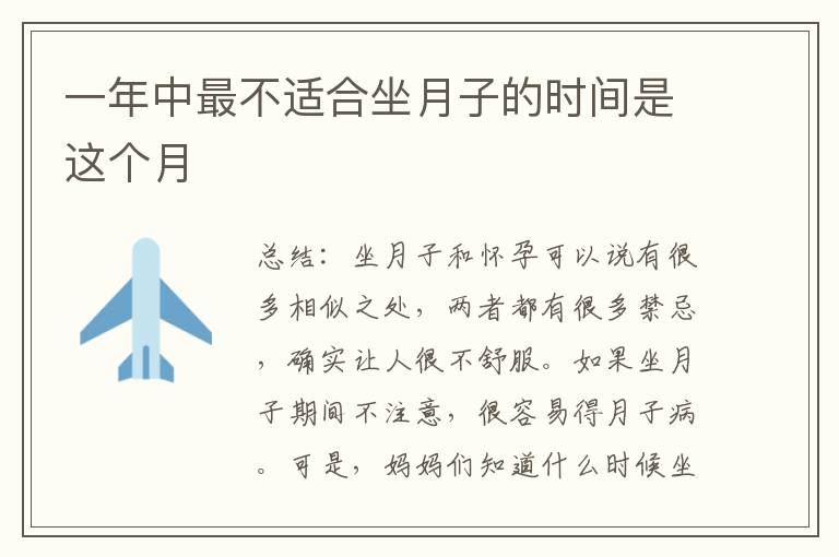 一年中最不適合坐月子的時間是這個月