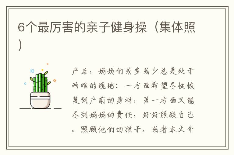6個最厲害的親子健身操（集體照）