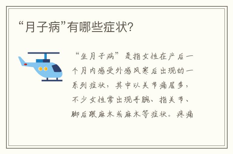 “月子病”有哪些癥狀？