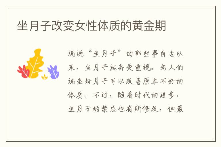坐月子改變女性體質(zhì)的黃金期