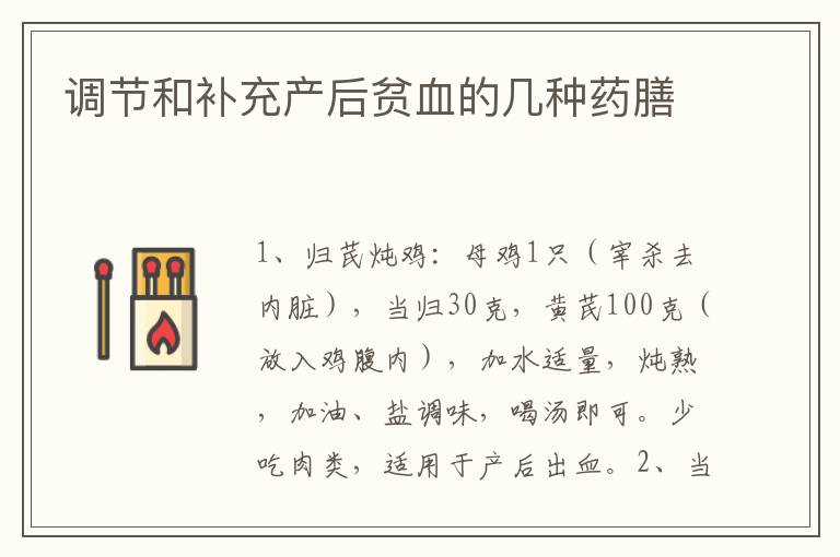 調(diào)節(jié)和補(bǔ)充產(chǎn)后貧血的幾種藥膳