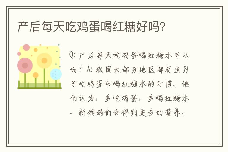 產后每天吃雞蛋喝紅糖好嗎？