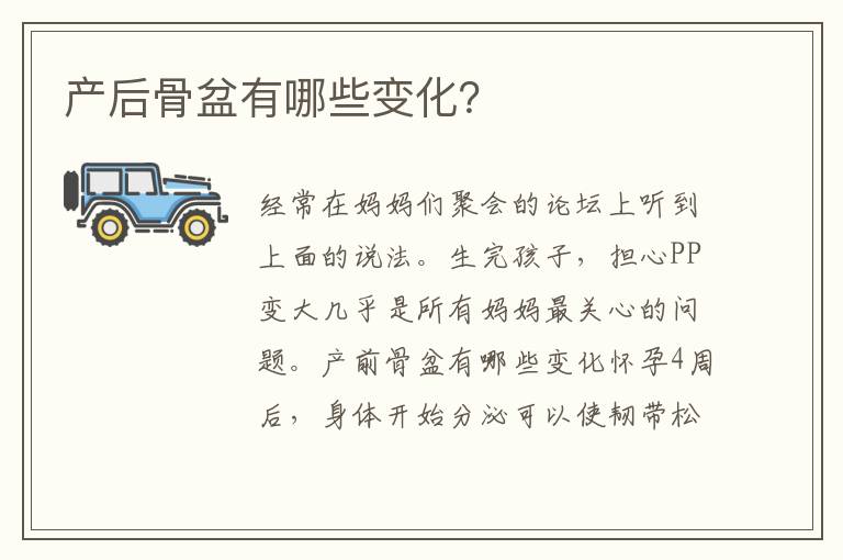 產后骨盆有哪些變化？