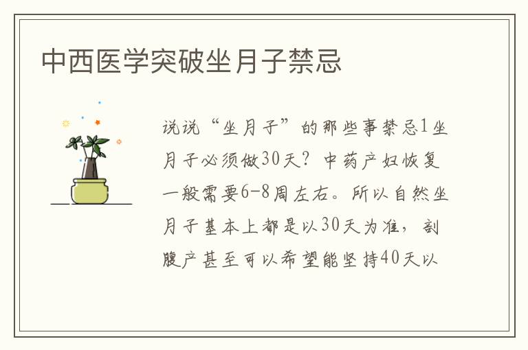 中西醫學突破坐月子禁忌