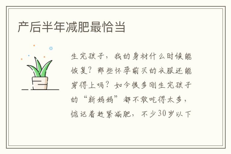 產后半年減肥最恰當