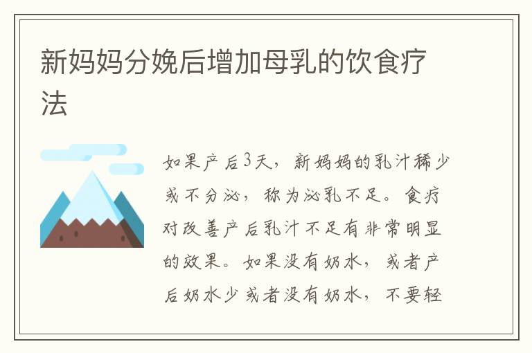 新媽媽分娩后增加母乳的飲食療法