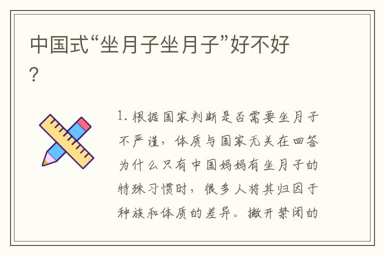 中國式“坐月子坐月子”好不好？
