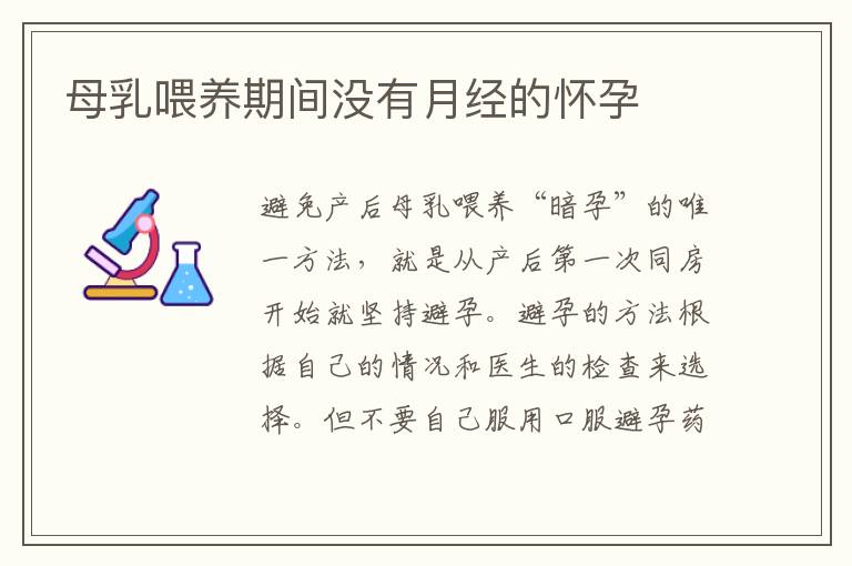 母乳喂養(yǎng)期間沒有月經(jīng)的懷孕