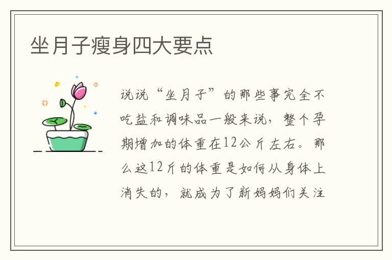 坐月子瘦身四大要點