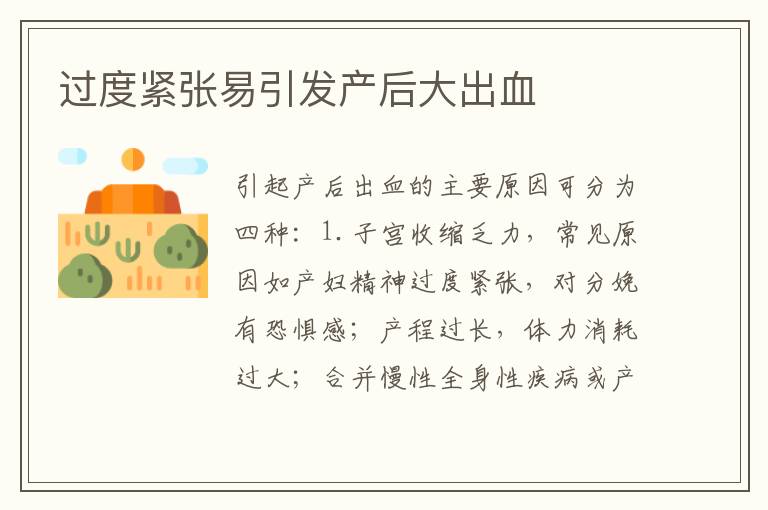 過度緊張易引發產后大出血