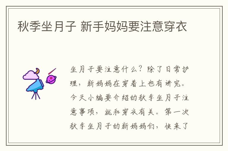 秋季坐月子 新手媽媽要注意穿衣