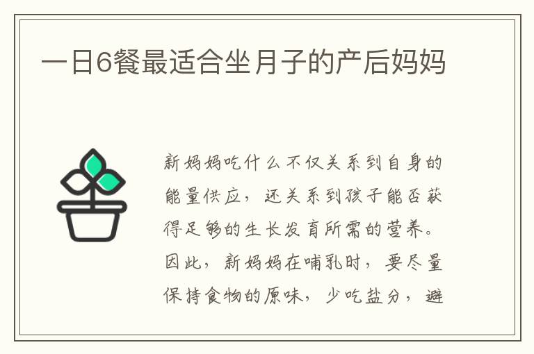 一日6餐最適合坐月子的產(chǎn)后媽媽