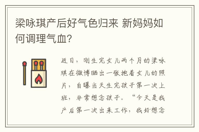 梁詠琪產后好氣色歸來 新媽媽如何調理氣血？