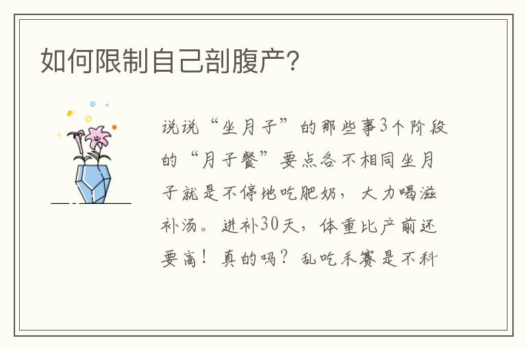 如何限制自己剖腹產？