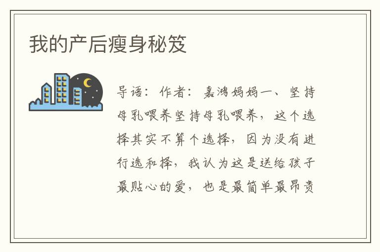 我的產(chǎn)后瘦身秘笈