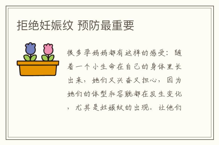 拒絕妊娠紋 預防最重要