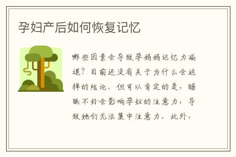 孕婦產后如何恢復記憶