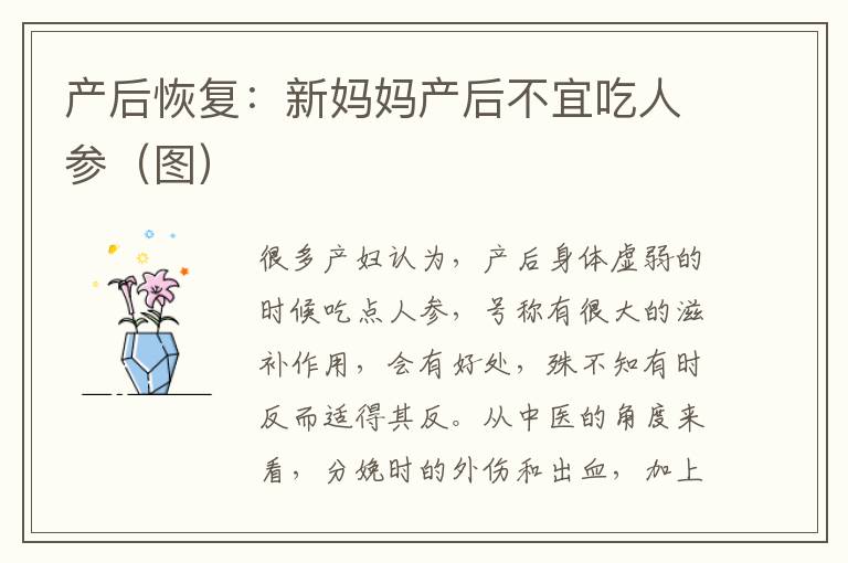 產后恢復：新媽媽產后不宜吃人參（圖）