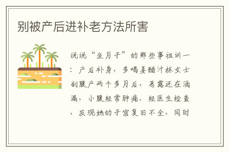 別被產后進補老方法所害