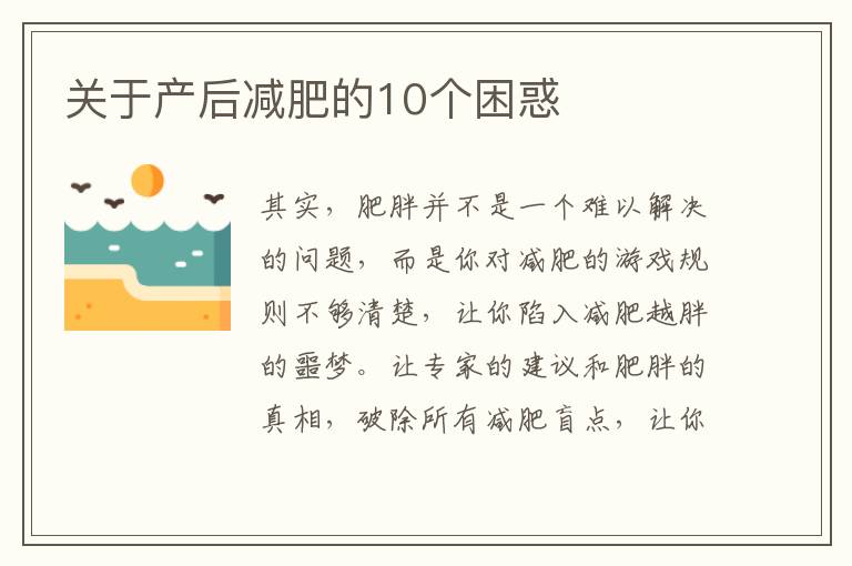 關于產后減肥的10個困惑