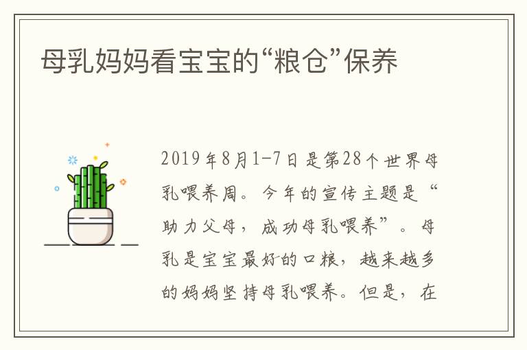 母乳媽媽看寶寶的“糧倉”保養