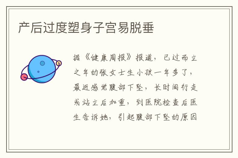 產后過度塑身子宮易脫垂