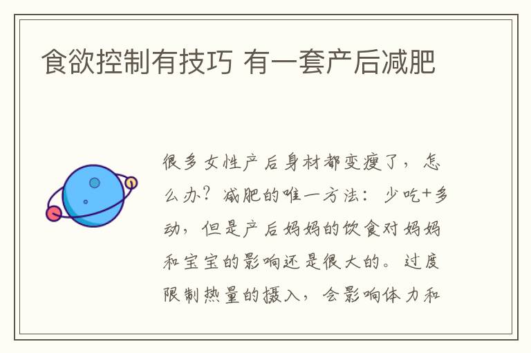 食欲控制有技巧 有一套產后減肥